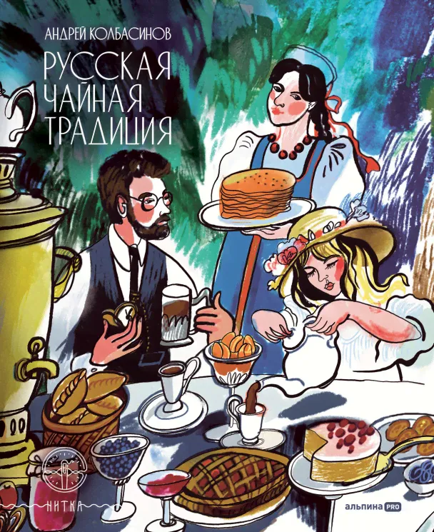 Андрей Колбасинов: Русская чайная традиция (илл.Александра Вирх)-0