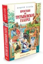 Прогулки по Третьяковской галерее Книга Усачев Андрей 6+