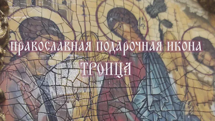 Подарочная икона Пресвятой Троицы от мастерской Рассвет