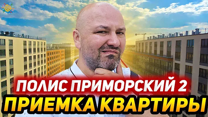 ЖК Полис Приморский от приемки квартиры до экскурсии по сданному проекту