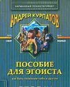 Пособие для эгоиста. Как быть полезным себе и другим Карманный психотерапевт | Курпатов Андрей Владимирович