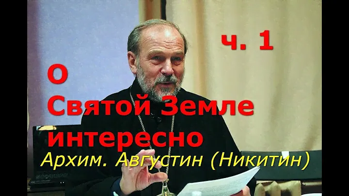 О Святой Земле интересно. Часть 1. Архим. Августин (Никитин)