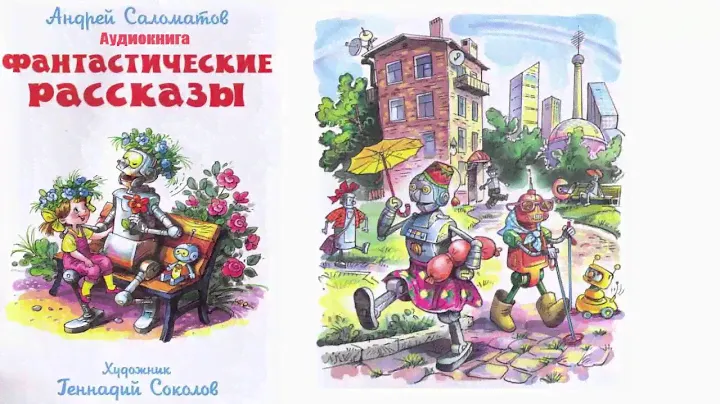 Гошины причуды. Андрей Саломатов. Фантастические рассказы.