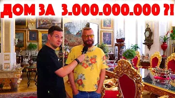 Сколько Стоит Хата? Дом за 3.000.000.000 рублей! Андрей Ковалев! Музыка! Доспехи! Инфоцыгане!