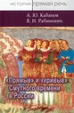 Кабанов А. Ю, Рабинович Я. Н. "Прямые" и "кривые" Смутного времени в России | Кабанов Андрей Юрьевич