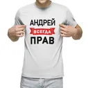 Мужская футболка «Андрей всегда прав» цвет белый
