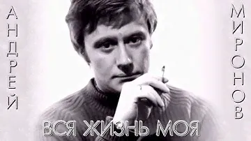 Андрей Миронов - Вся жизнь моя