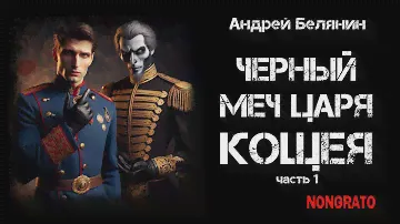 Черный меч царя Кощея (начало). Юмористическое фэнтези #аудиокнига