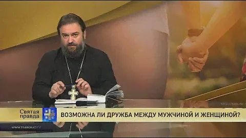 Прот.Андрей Ткачёв Возможна ли дружба между мужчиной и женщиной?