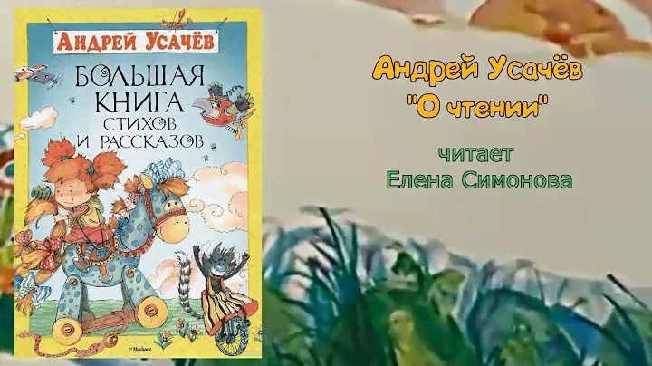 Читаем вслух: Андрей Усачев "О чтении"