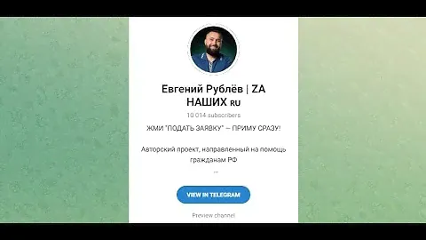 Евгений Рублев ZA НАШИХ - отзывы о телеграмм канале. Обман или нет?