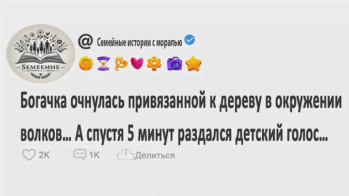 Богачка очнулась привязанной к дереву среди волков, но услышала детский голос и застыла!