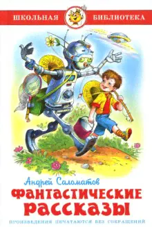 Фантастические рассказы. Саломатов Андрей