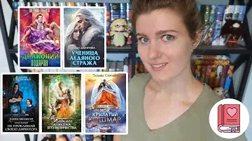 Академия проклятий, Ученица ледяного стража, Мой крылатый кошмар и т.д. | весь прочитанный ромфант 3