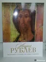 История русской живописи. Андрей Рублев