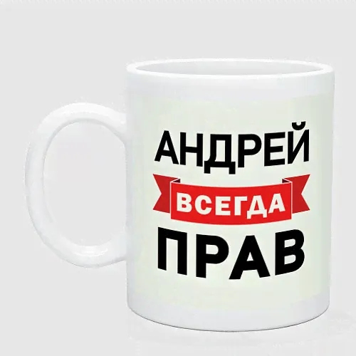 Кружка Всегда прав Андрей-0