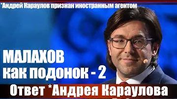 Малахов как подонок - 2