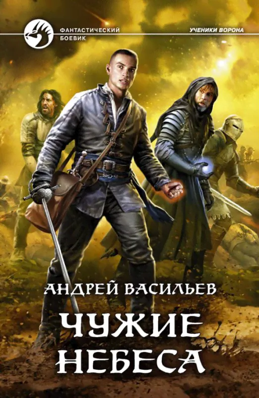 Чужие небеса | Васильев Андрей Александрович
