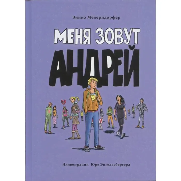 Меня зовут Андрей. Мёдерндорфер В.-0