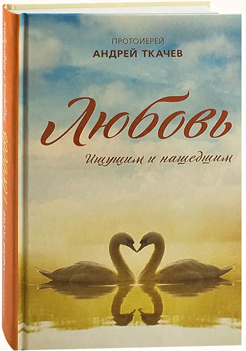Любовь. Ищущим и нашедшим. Протоиерей Андрей Ткачев. Тв-0