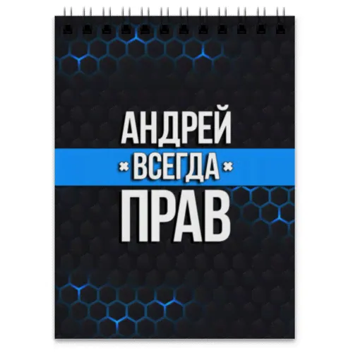 Блокнот Андрей всегда прав #3836885-0