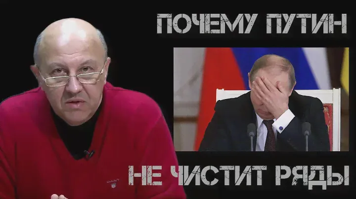Почему Путин не чистит ряды. Андрей Фурсов