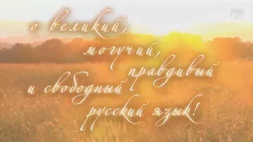 Великий и могучий Русский язык