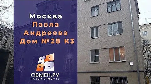 Продажа 3-х комнатной квартиры по адресу: Москва, Павла Андреева, дом 28 корпус 3.