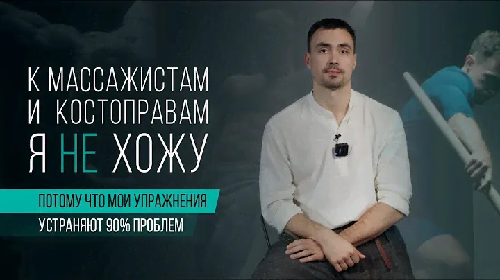 Это не секрет. Рассказываю, почему я не хожу к массажистам и костоправам