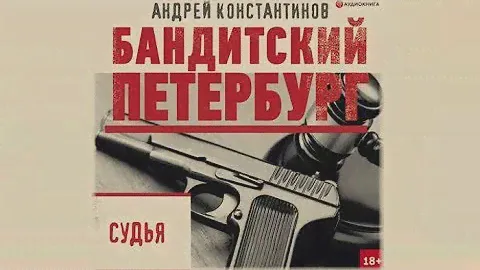 Судья. Бандитский Петербург | Андрей Константинов (аудиокнига) m