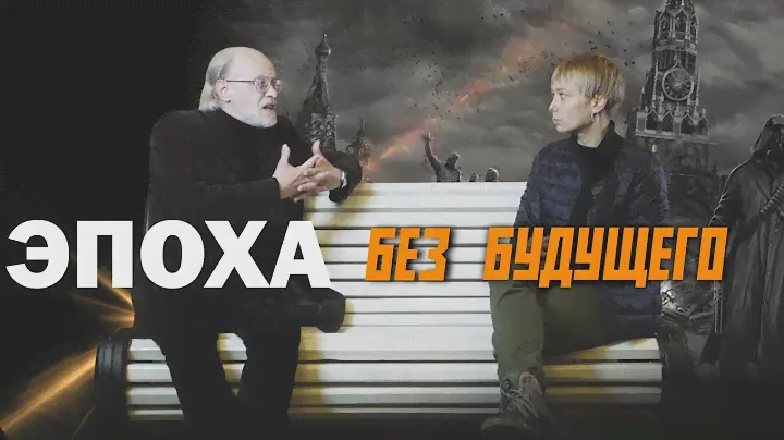 ЭПОХА БЕЗ БУДУЩЕГО. Андрей Столяров