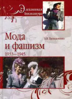 Мода и фашизм | Васильченко Андрей Вячеславович
