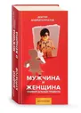 Андрей Курпатов: Мужчина и женщина