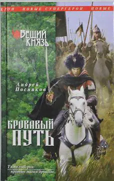 Посняков, Андрей Вещий князь. Кровавый путь