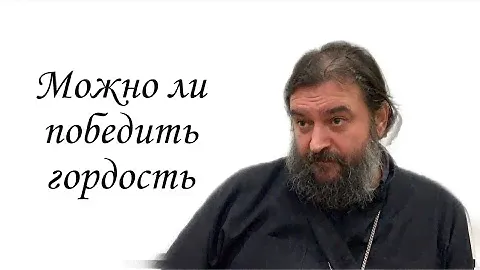 О борьбе с гордостью.  Протоиерей  Андрей Ткачёв.