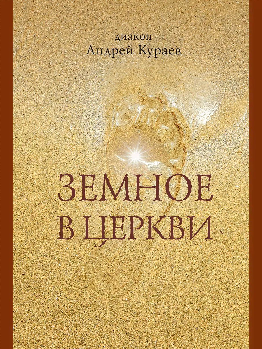Земное в Церкви. | Кураев Андрей Вячеславович-0