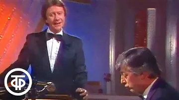 Андрей Миронов, Раймонд Паулс "Старые друзья" (1983)