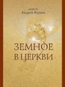 Земное в Церкви. | Кураев Андрей Вячеславович