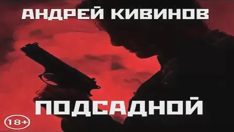 Аудиокнига "Подсадной" - Кивинов Андрей