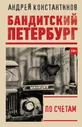 По счетам | Константинов Андрей Дмитриевич