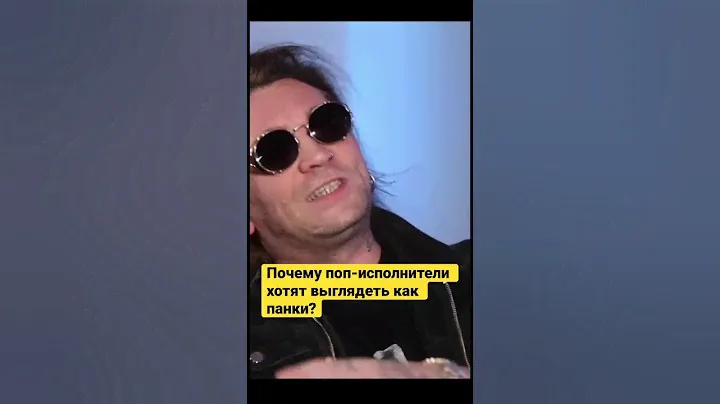 Попсари и панки #фео #кипнис #психея