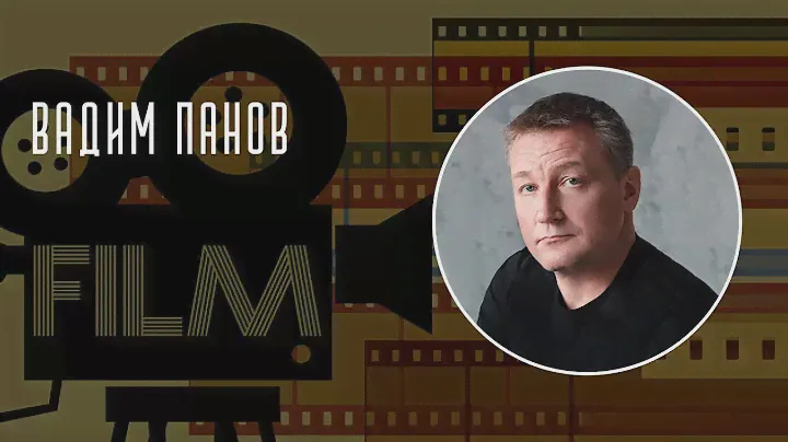Любимые фильмы писателей: Вадим Панов