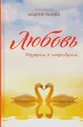 Любовь. Ищущим и нашедшим. Ткачев Андрей - купить книгу с доставкой | Майшоп