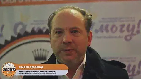 Андрей Федорцов. Напутственные слова. Премия ARTIS