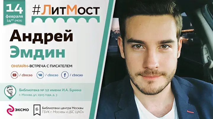 Андрей Эмдин: самый необычный #ЛитМост или "день откровений"