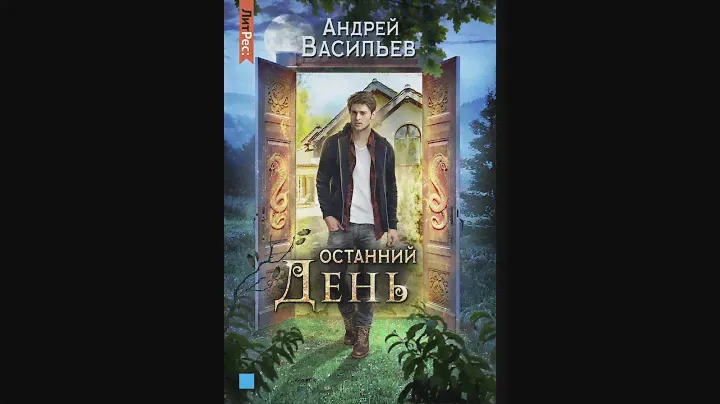 Аудиокнига "Останний день" Андрей Васильев