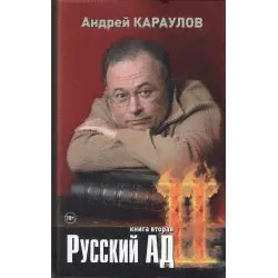 Русский ад II. Книга вторая / Караулов Андрей Викторович-0