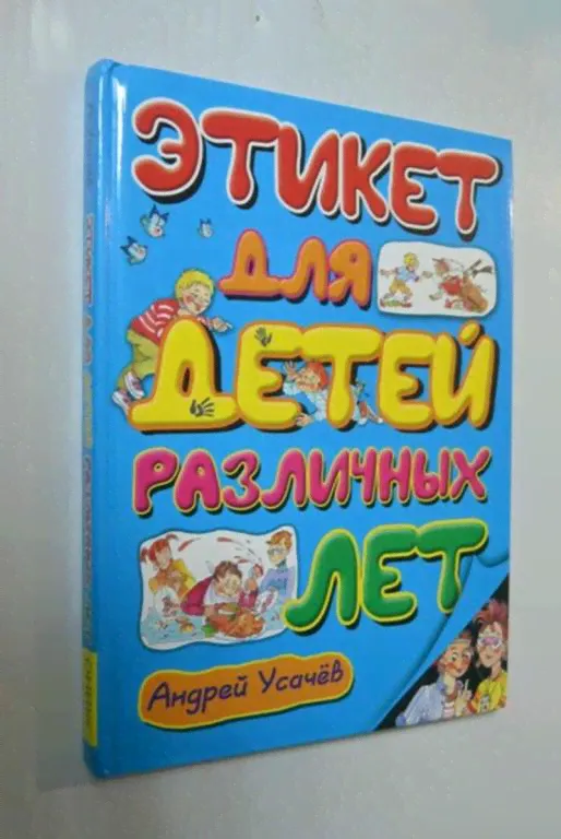 #1411545 Андрей Усачев Этикет для детей различных лет