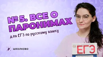 РОЛИК по №5.  Всё о паронимах для ЕГЭ по русскому языку.