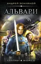 Альвари | Земляной Андрей